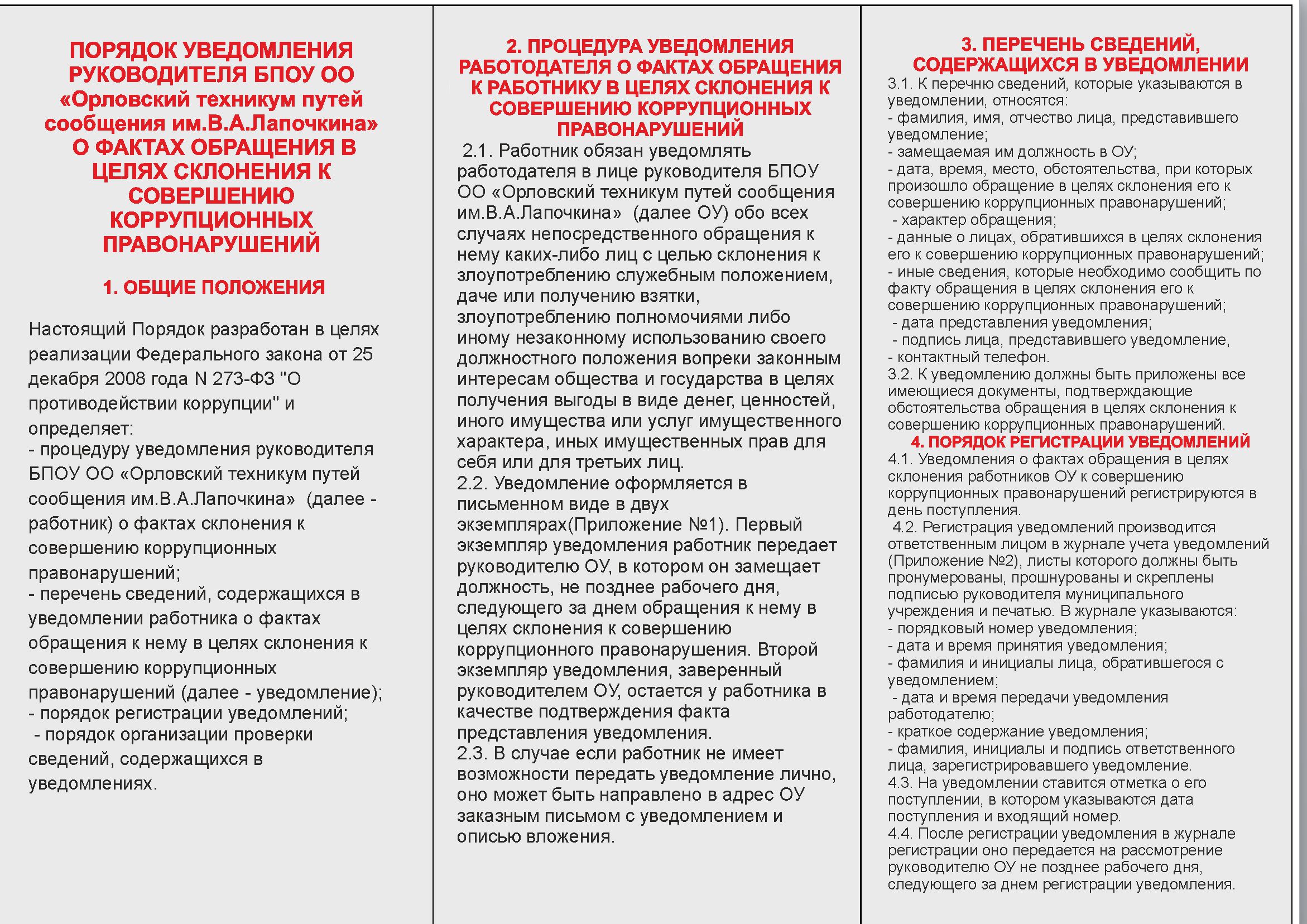 Противодействие коррупции. Орловский техникум путей сообщения имени В.А  Лапочкина г.Орел